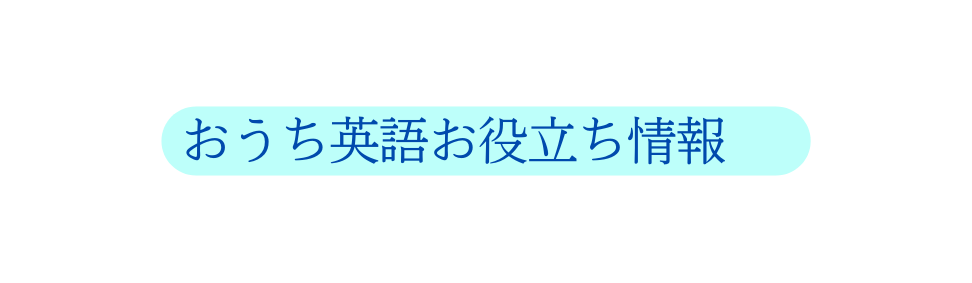 おうち英語お役立ち情報