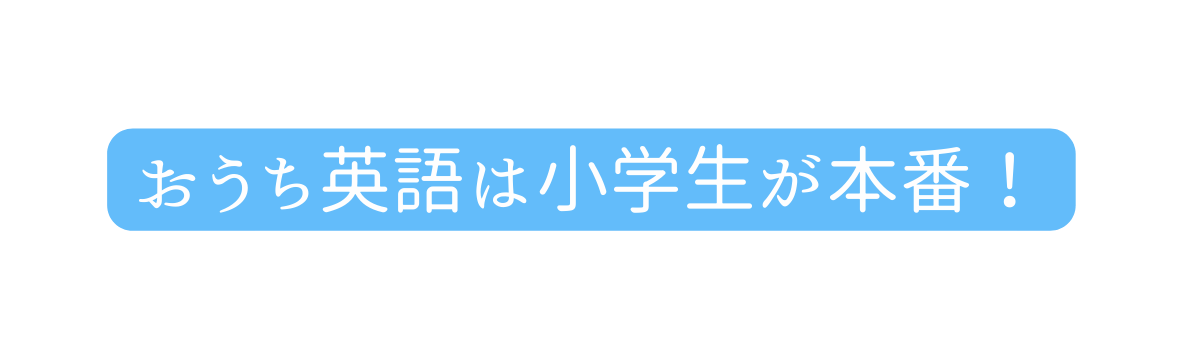 おうち英語は小学生が本番