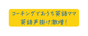 コーチングでおうち英語ママ 英語声掛け激増