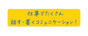 仕事でたくさん 話す 書くコミュニケーション