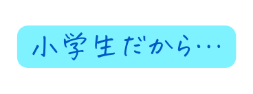 小学生だから