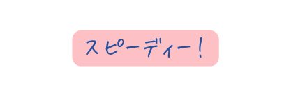 スピーディー