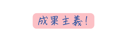 成果主義
